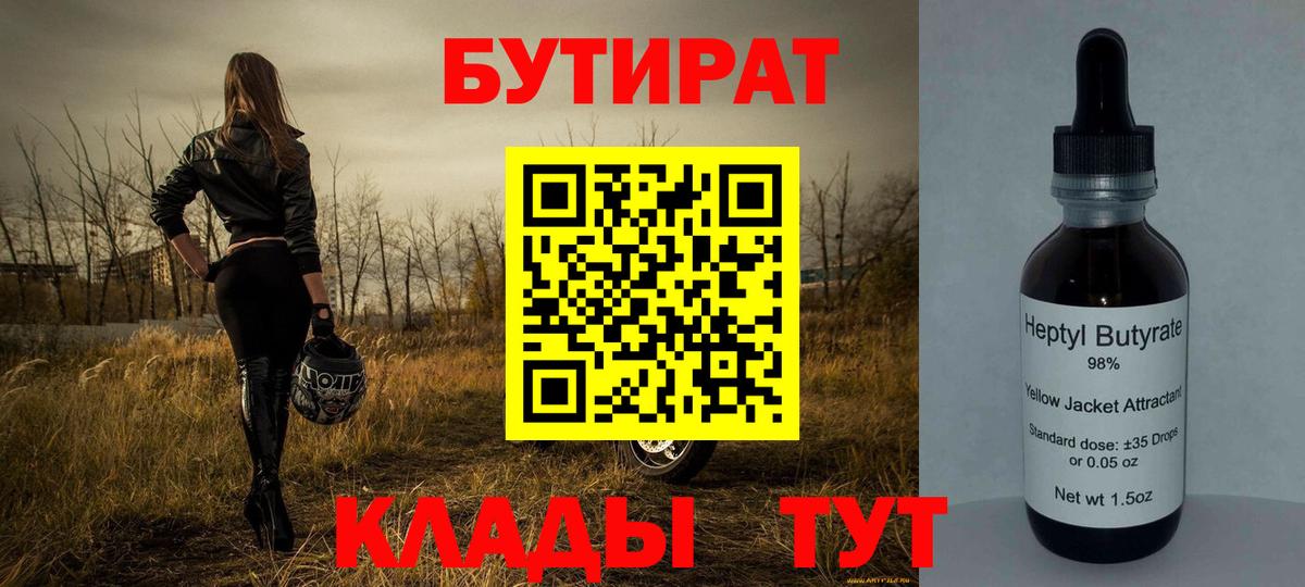 БУТИРАТ вода  Вход с VPN  Малоярославец 