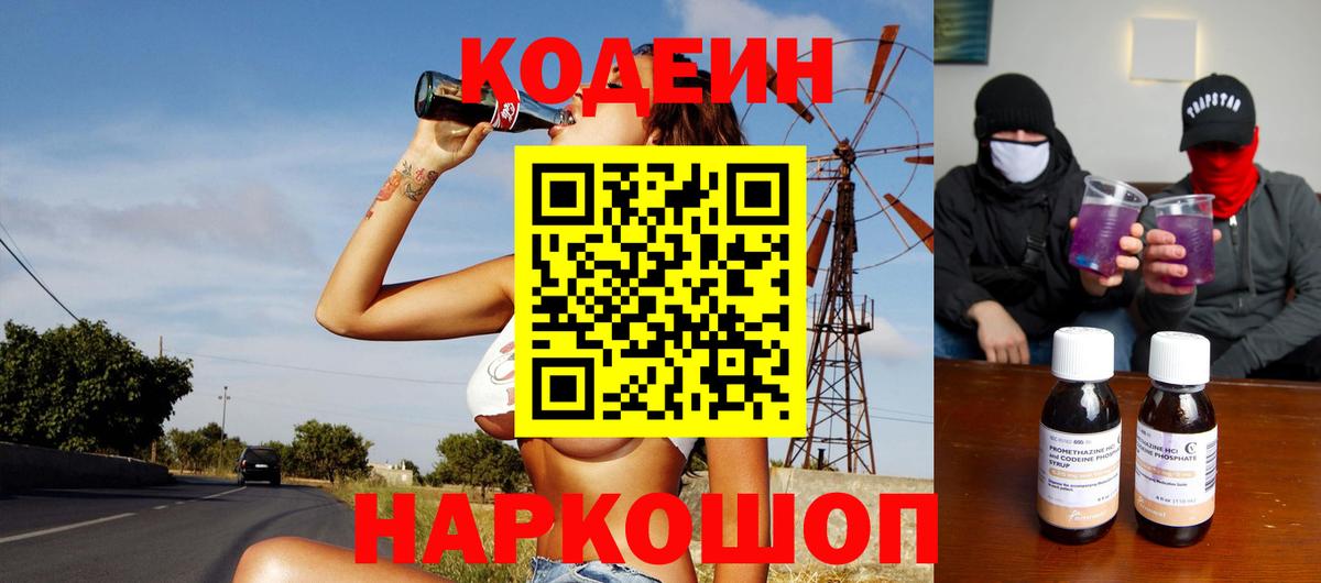 Кодеин Purple Drank  Вход с VPN  Малоярославец 